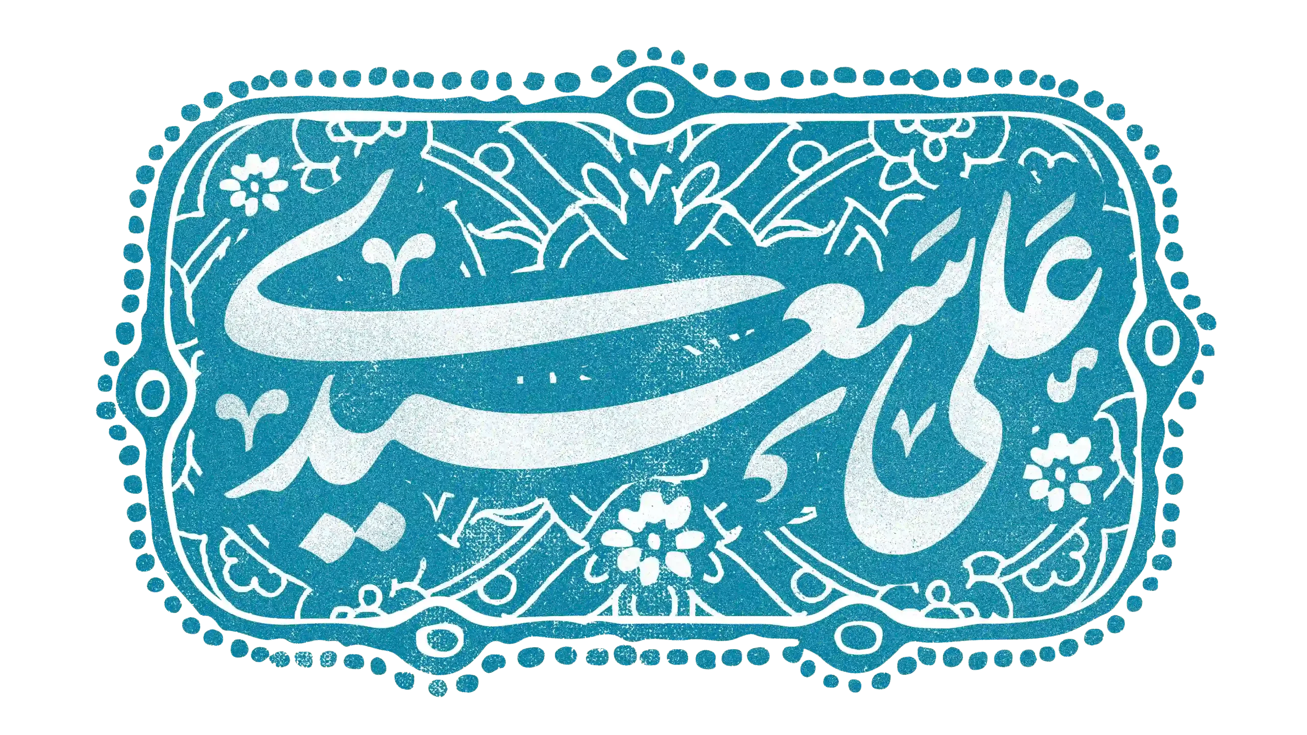 محمدرضا ذاکری