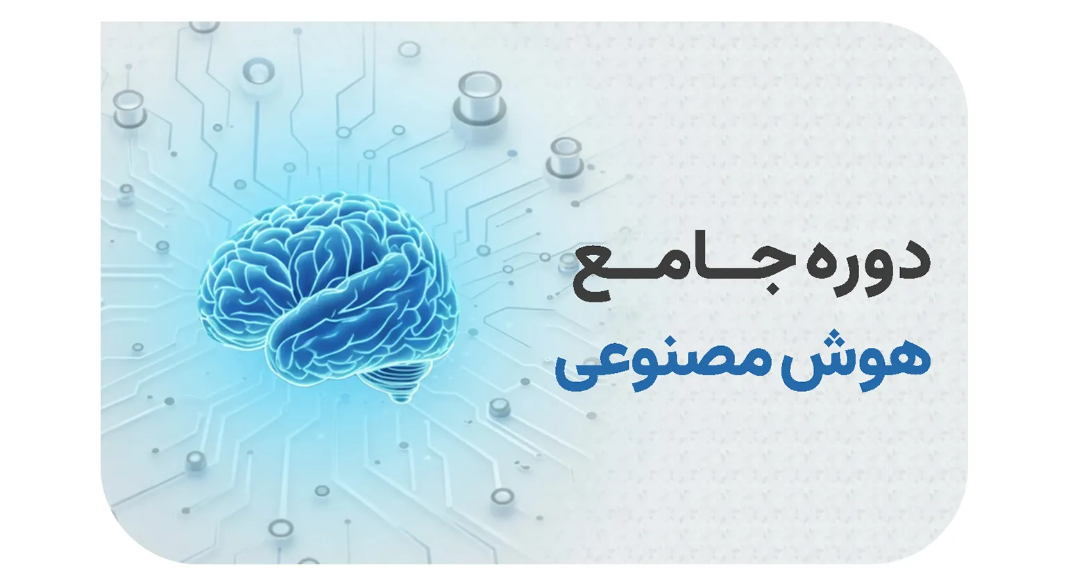 دوره هوش مصنوعی 1
