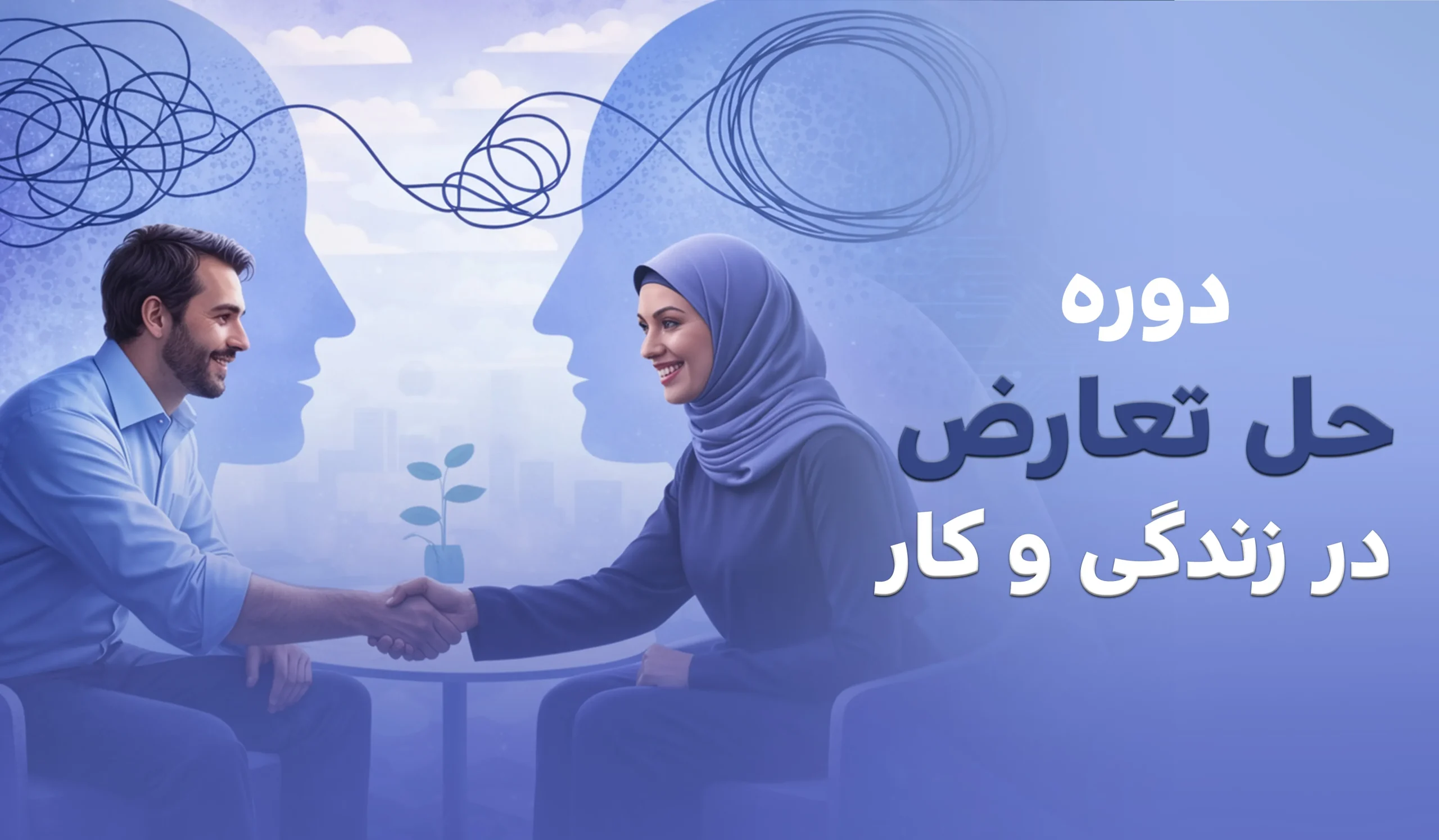 دوره حل تعارض در زندگی و کار