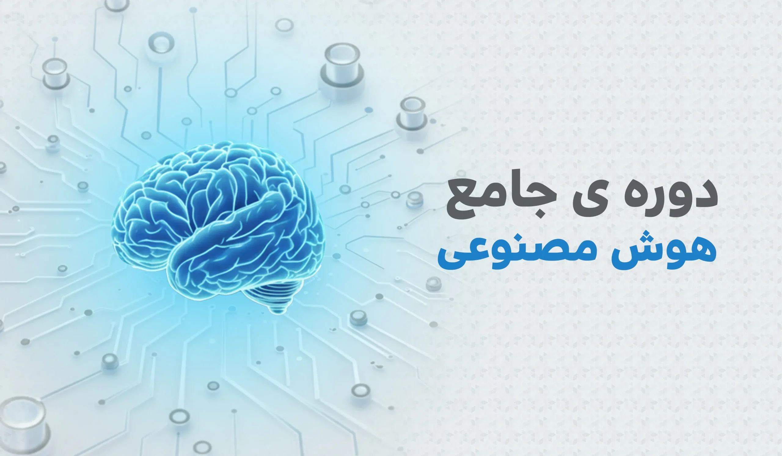 دوره جامع هوش مصنوعی