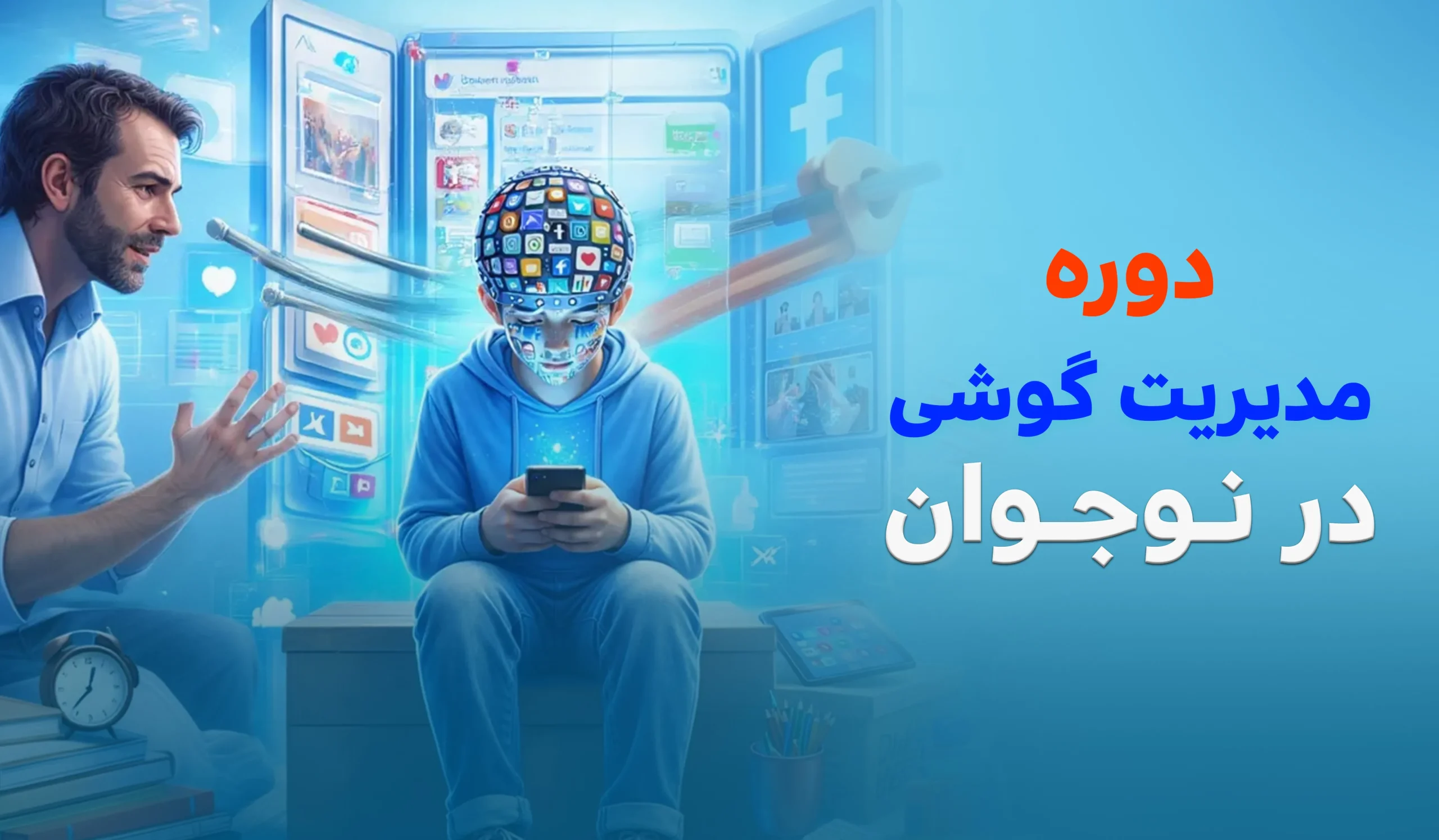 دوره مدیریت گوشی در نوجوانان