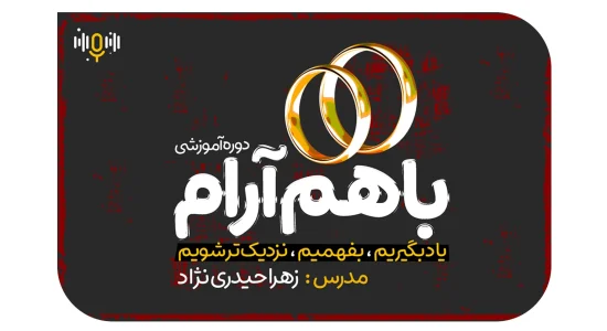 دوره باهم آرام 4