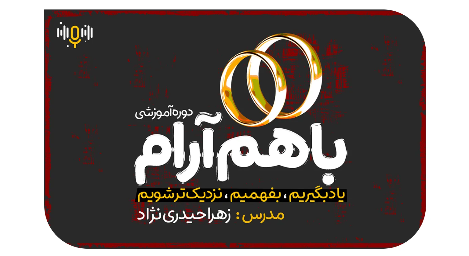دوره باهم آرام 4