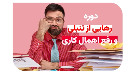 دوره رهایی از تنبلی و رفع اهمالکاری