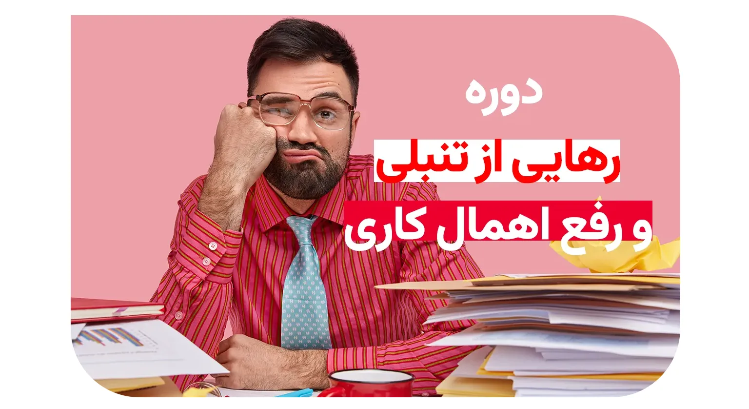 دوره رهایی از تنبلی و رفع اهمالکاری