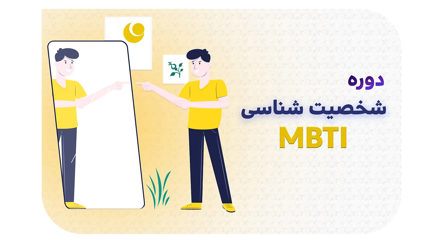 دوره شخصیت شناسی mbti