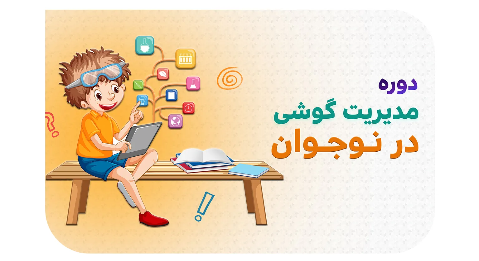 دوره مدیریت گوشی در نوجوان