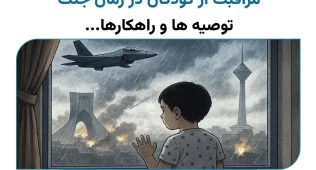 مراقبت از کودکان در زمان جنگ