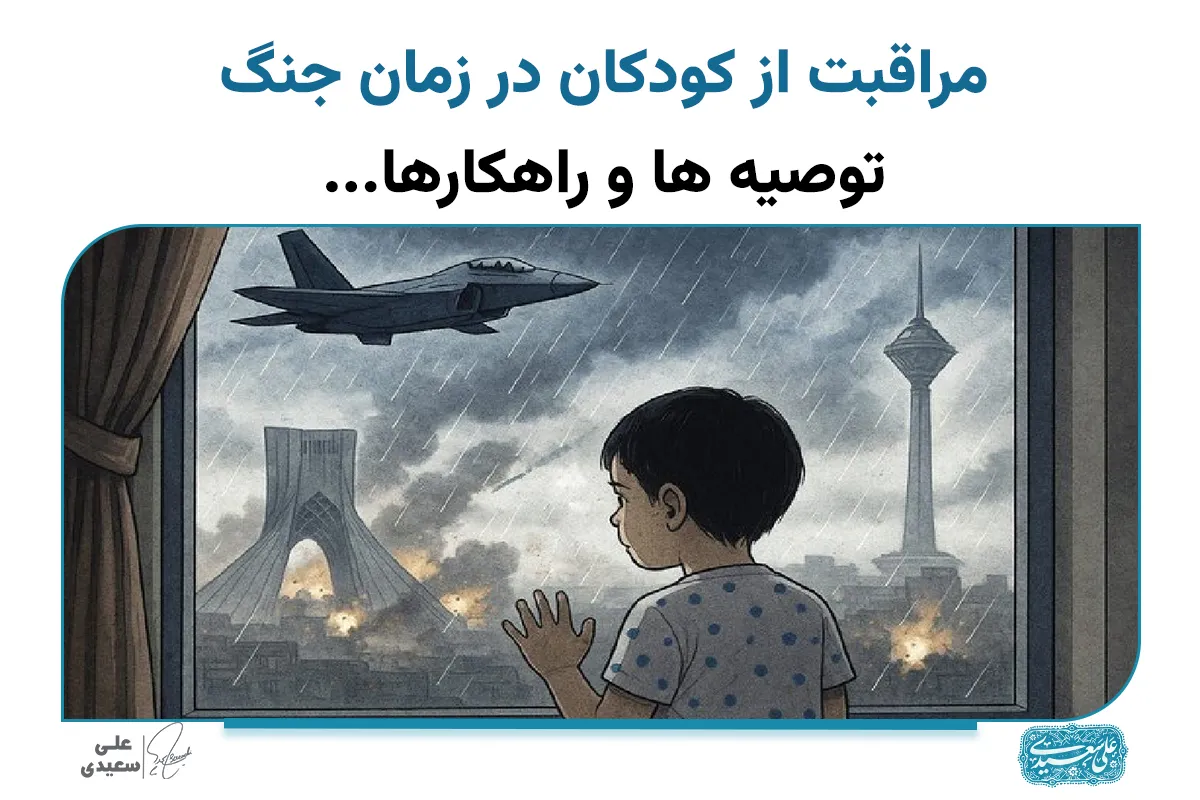 مراقبت از کودکان در زمان جنگ