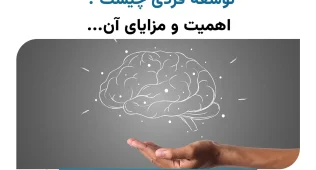 مقاله توسعه فردی چیست