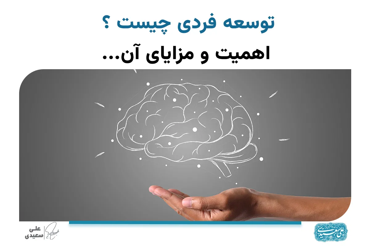 توسعه فردی چیست؟