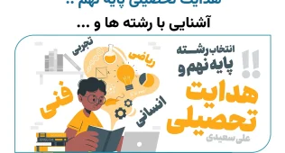 هدایت تحصیلی پایه نهم 2