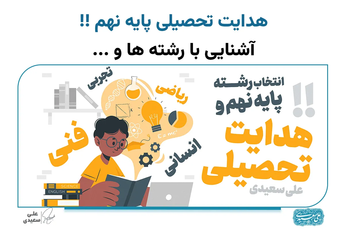 هدایت تحصیلی پایه نهم