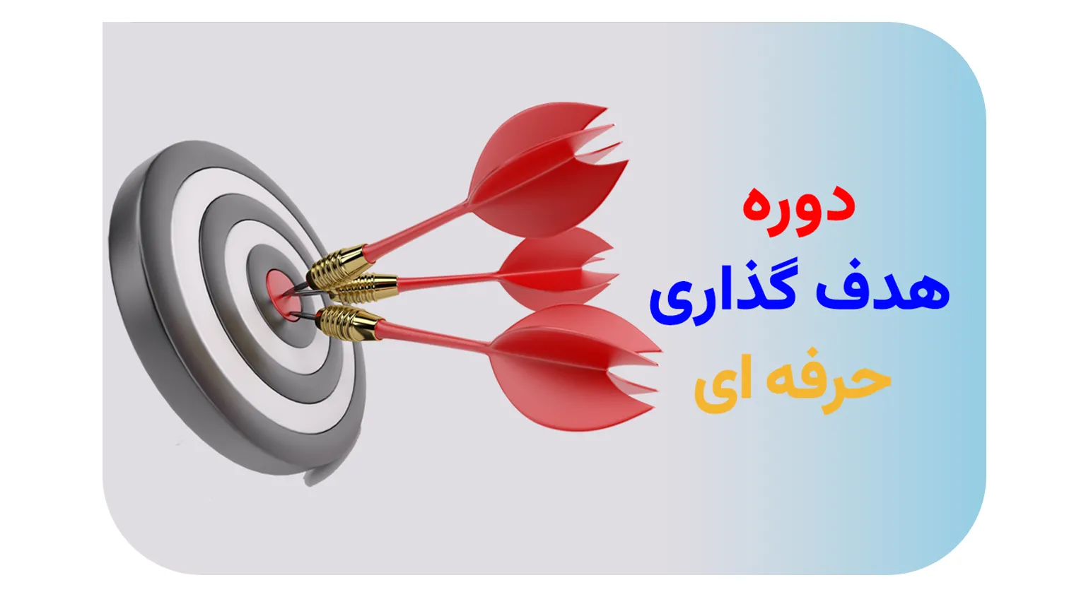 هدف گذاری حرفه ای 3
