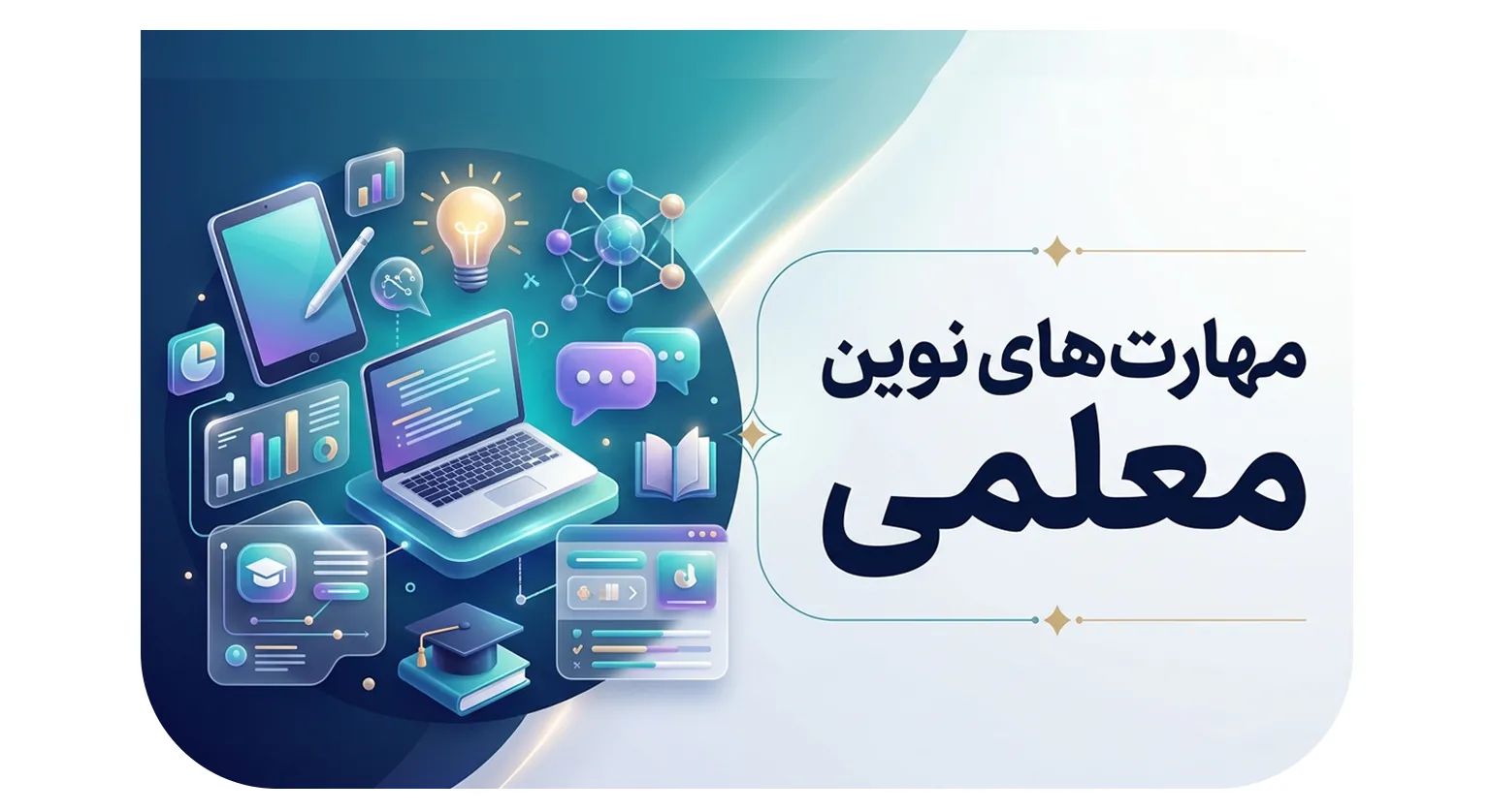 مهارت های نوین معلمی 2