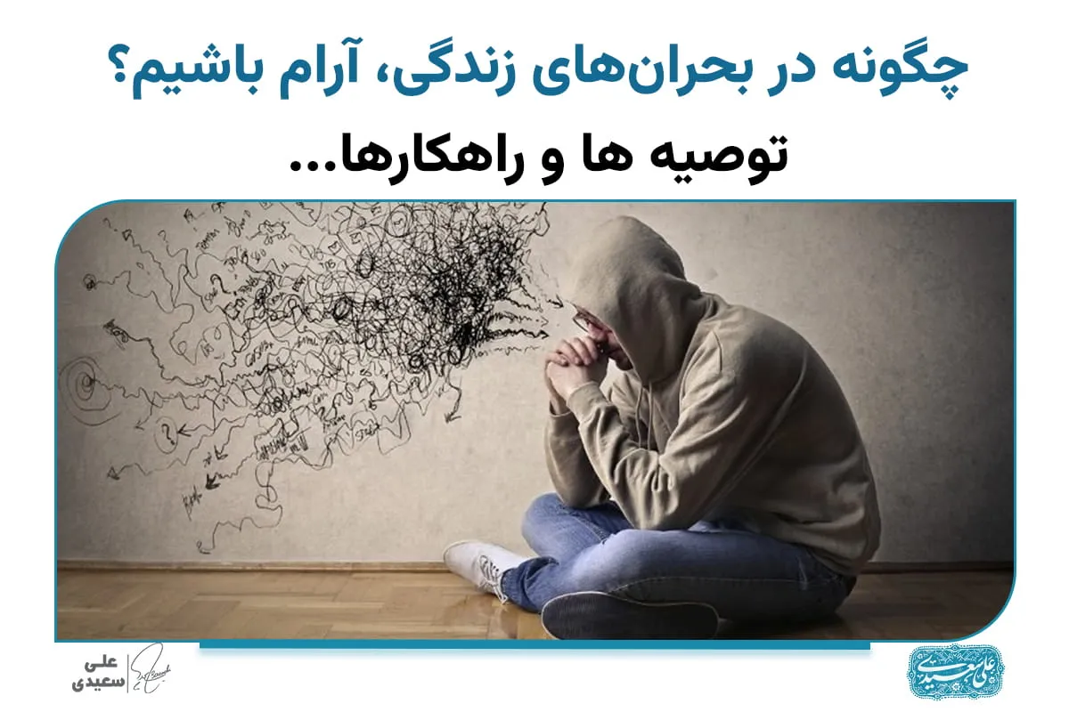چگونه در بحران‌های زندگی آرام باشیم؟