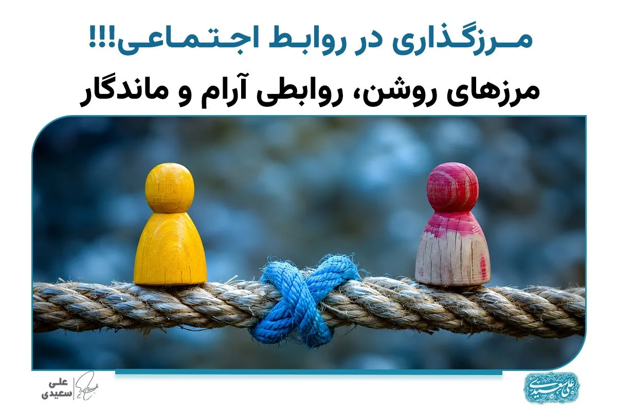 مرزگذاری در روابط اجتماعی !!!